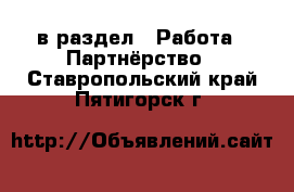  в раздел : Работа » Партнёрство . Ставропольский край,Пятигорск г.